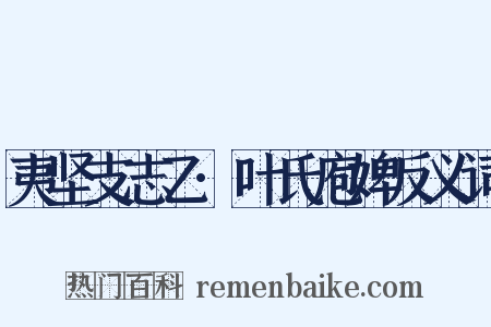 夷坚支志乙·叶氏庖婢反义词是什么意思的图片